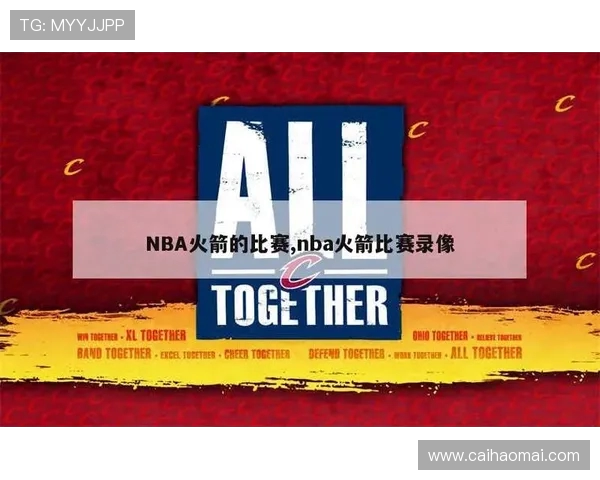 收看NBA火箭队比赛的最佳途径及平台推荐